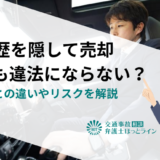 修理歴を隠して売却しても違法にならない？修復歴との違いやリスクを解説