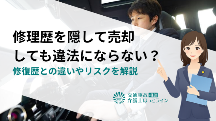 修理歴を隠して売却しても違法にならない？修復歴との違いやリスクを解説
