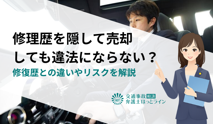 修理歴を隠して売却しても違法にならない？修復歴との違いやリスクを解説