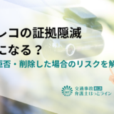 ドラレコの証拠隠滅は罪になる？提出を拒否・削除した場合のリスクを解説