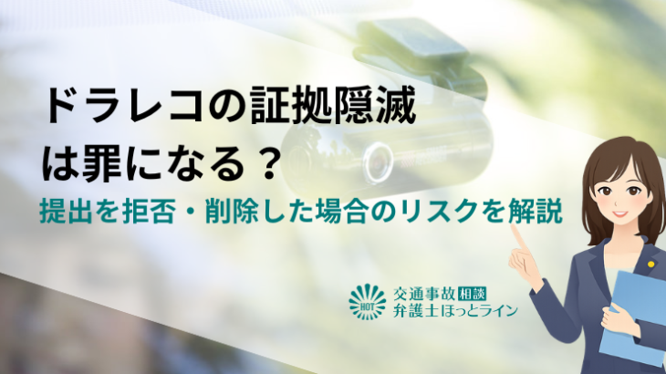 ドラレコの証拠隠滅は罪になる？提出を拒否・削除した場合のリスクを解説