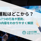 危険運転はどこから？該当する7つの行為や罰則、法改正の内容をわかりやすく解説