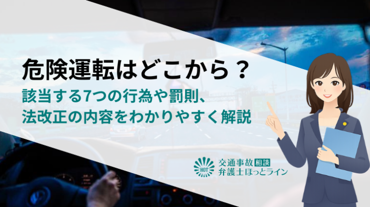危険運転はどこから？該当する7つの行為や罰則、法改正の内容をわかりやすく解説