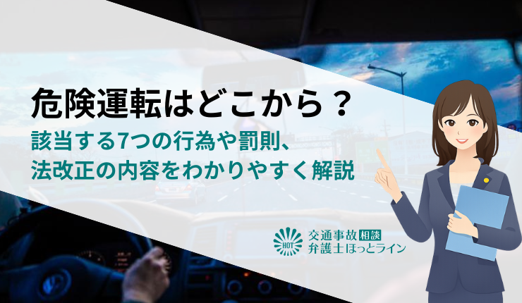 危険運転はどこから?該当する7つの行為や罰則、法改正の内容をわかりやすく解説