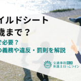 チャイルドシートは何歳まで？いつまで必要？法律上の義務や違反・罰則を解説