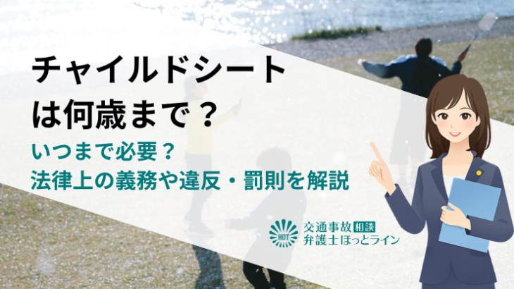 チャイルドシートは何歳まで？いつまで必要？法律上の義務や違反・罰則を解説