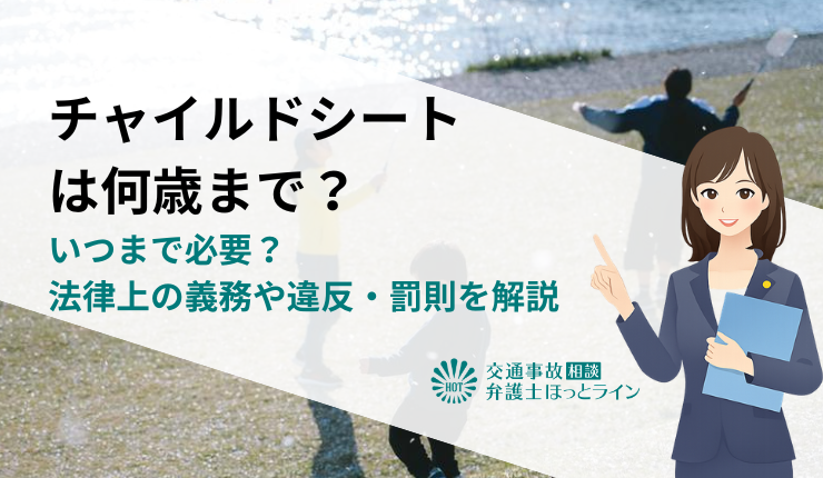 チャイルドシートは何歳まで?いつまで必要?法律上の義務や違反・罰則を解説