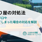 当たり屋の対処法｜巧妙な手口や示談してしまった場合の対応を解説
