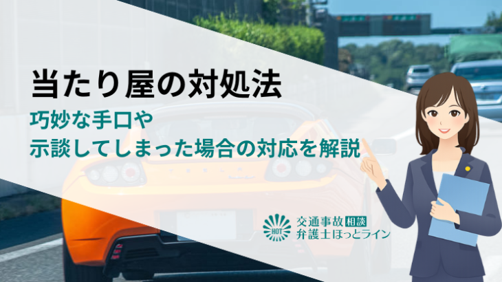 当たり屋の対処法｜巧妙な手口や示談してしまった場合の対応を解説
