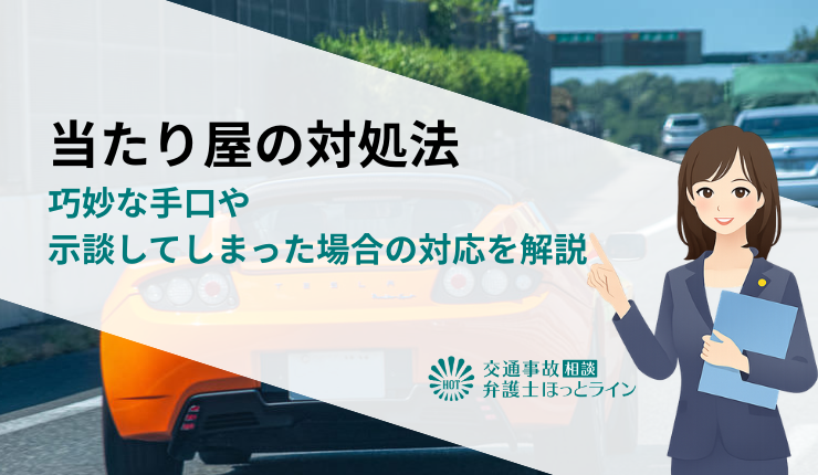 当たり屋の対処法|巧妙な手口や示談してしまった場合の対応を解説