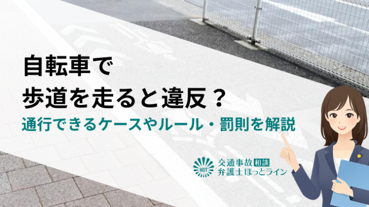 自転車で歩道を走ると違反？通行できるケースやルール・罰則を解説