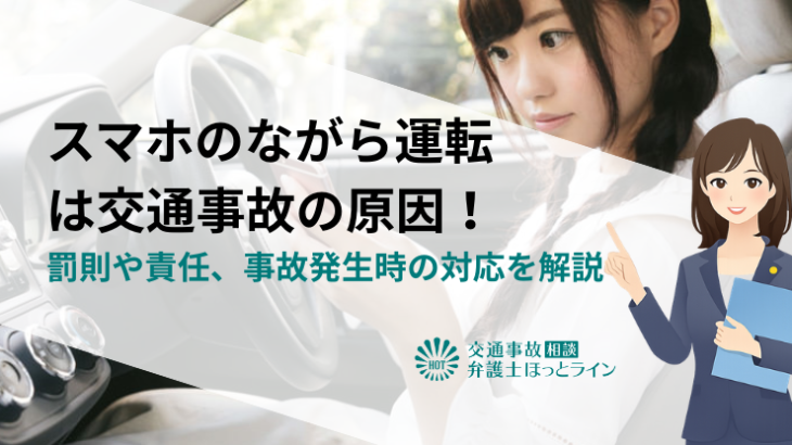 スマホのながら運転は交通事故の原因！罰則や責任、事故発生時の対応を解説