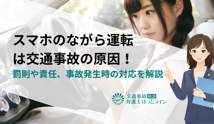 スマホのながら運転は交通事故の原因!罰則や責任、事故発生時の対応を解説