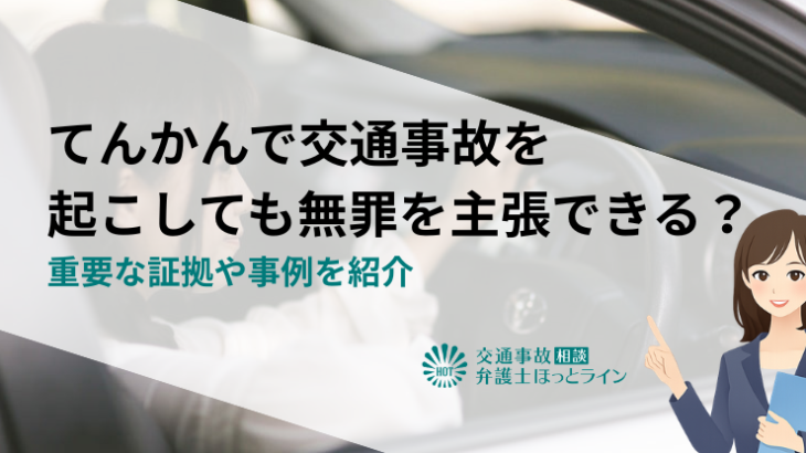 てんかんで交通事故を起こしても無罪を主張できる？重要な証拠や事例を紹介