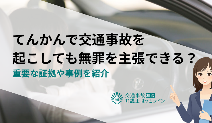 てんかんで交通事故を起こしても無罪を主張できる？重要な証拠や事例を紹介