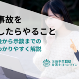 交通事故を起こしたらやること｜事故直後から示談までの流れをわかりやすく解説