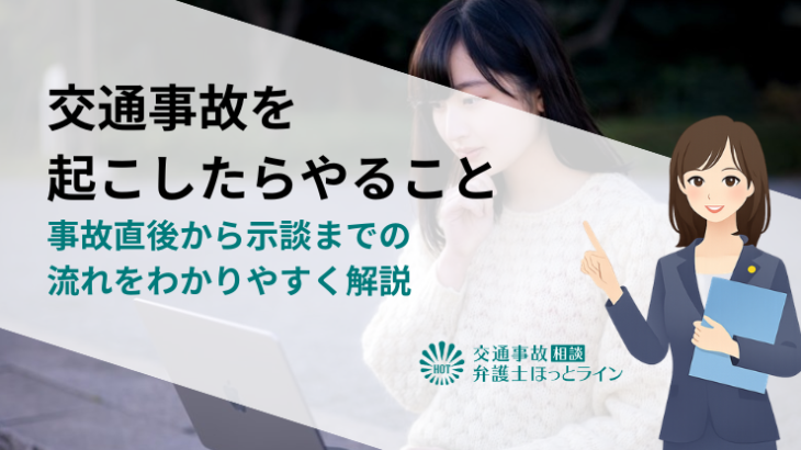 交通事故を起こしたらやること｜事故直後から示談までの流れをわかりやすく解説
