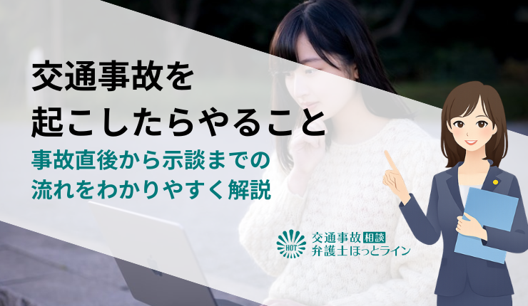 交通事故を起こしたらやること|事故直後から示談までの流れをわかりやすく解説