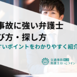 交通事故に強い弁護士の選び方・探し方｜悩みやすいポイントをわかりやすく紹介