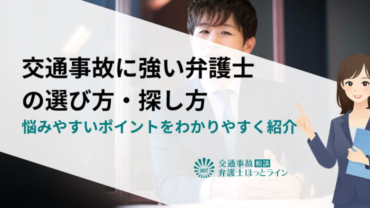交通事故に強い弁護士の選び方・探し方｜悩みやすいポイントをわかりやすく紹介