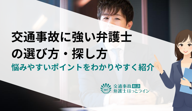 交通事故に強い弁護士の選び方・探し方｜悩みやすいポイントをわかりやすく紹介