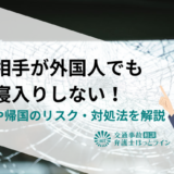 事故相手が外国人でも泣き寝入りしない！無保険や帰国のリスク・対処法を解説