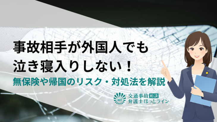 事故相手が外国人でも泣き寝入りしない！無保険や帰国のリスク・対処法を解説