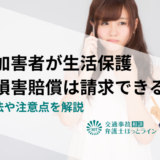 事故加害者が生活保護でも損害賠償は請求できる？回収方法や注意点を解説