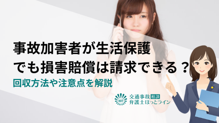 事故加害者が生活保護でも損害賠償は請求できる？回収方法や注意点を解説