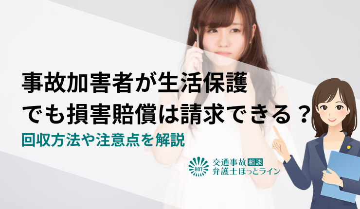 事故加害者が生活保護でも損害賠償は請求できる？回収方法や注意点を解説