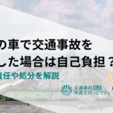 会社の車で交通事故を起こした場合は自己負担？会社の責任や処分を解説