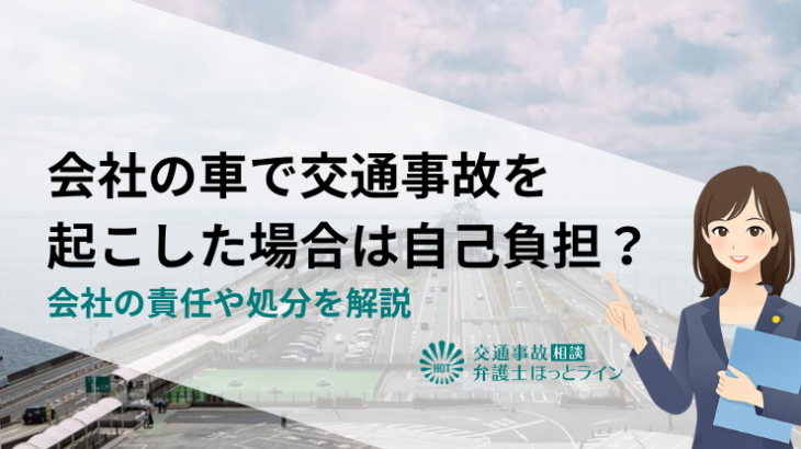 会社の車で交通事故を起こした場合は自己負担？会社の責任や処分を解説