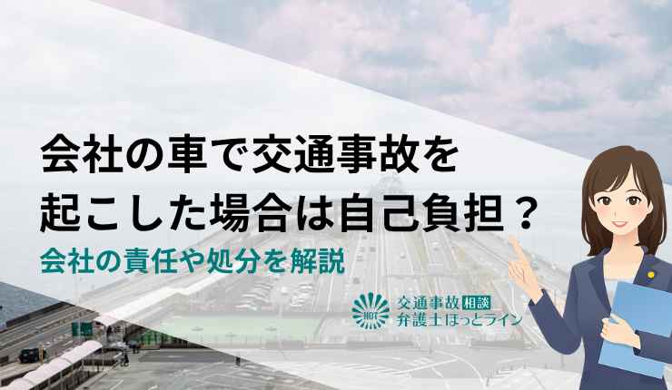 会社の車で交通事故を起こした場合は自己負担？会社の責任や処分を解説