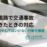 高速道路で交通事故が起きたときの対応｜待機場所やしてはいけない行動を解説