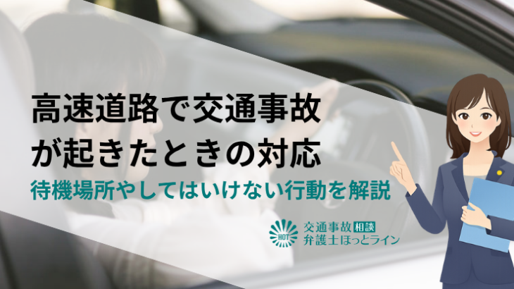 高速道路で交通事故が起きたときの対応｜待機場所やしてはいけない行動を解説