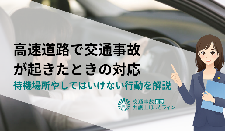 高速道路で交通事故が起きたときの対応｜待機場所やしてはいけない行動を解説