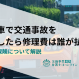 試乗車で交通事故を起こしたら修理費は誰が払う？責任や保険について解説