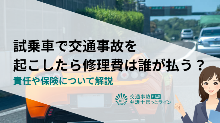 試乗車で交通事故を起こしたら修理費は誰が払う？責任や保険について解説