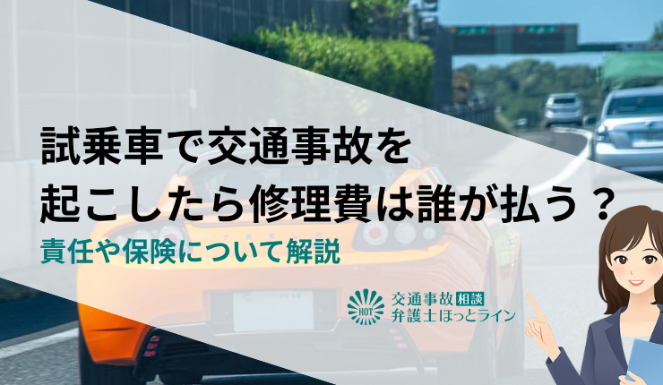 試乗車で交通事故を起こしたら修理費は誰が払う?責任や保険について解説