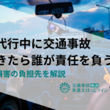 運転代行中に交通事故が起きたら誰が責任を負う？保険や損害の負担先を解説