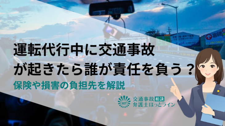 運転代行中に交通事故が起きたら誰が責任を負う？保険や損害の負担先を解説
