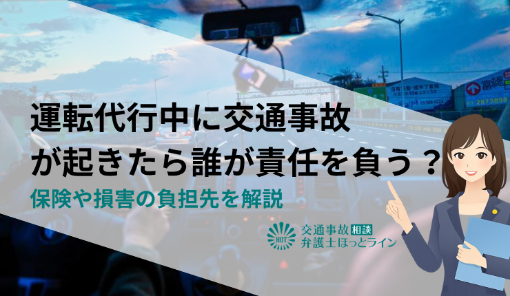 運転代行中に交通事故が起きたら誰が責任を負う？保険や損害の負担先を解説
