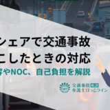 カーシェアで交通事故を起こしたときの対応｜補償内容やNOC、自己負担を解説