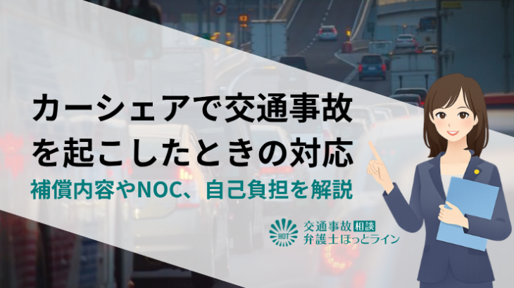 カーシェアで交通事故を起こしたときの対応｜補償内容やNOC、自己負担を解説