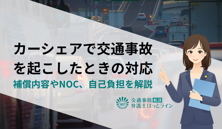 カーシェアで交通事故を起こしたときの対応|補償内容やNOC、自己負担を解説