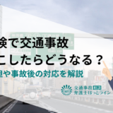 無保険で交通事故を起こしたらどうなる？自己負担や事故後の対応を解説