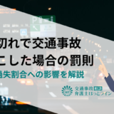 無車検（車検切れ）で交通事故を起こした場合の罰則｜保険や過失割合への影響を解説