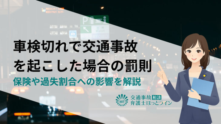 無車検（車検切れ）で交通事故を起こした場合の罰則｜保険や過失割合への影響を解説