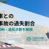 逆走車との交通事故の過失割合｜事例や罰則・違反点数を解説