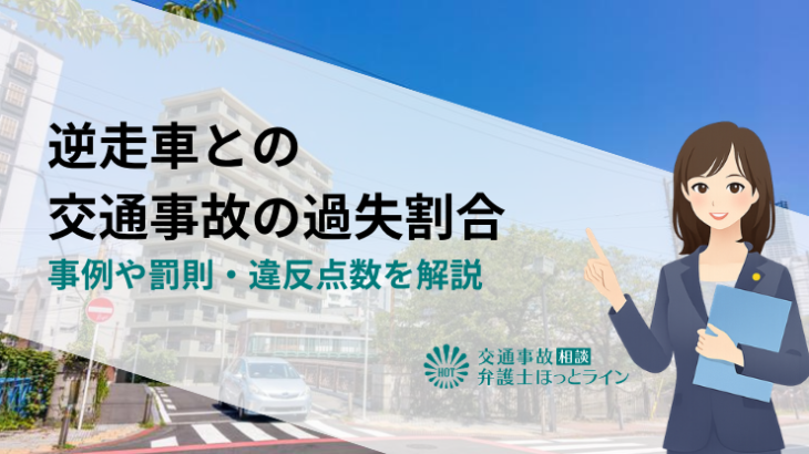 逆走車との交通事故の過失割合｜事例や罰則・違反点数を解説